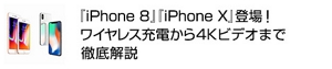 『iPhone 8』『iPhone X』 登場！ ワイヤレス充電から4Kビデオまで徹底解説