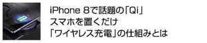 iPhone 8で話題の「Qi」スマホを置くだけ「ワイヤレス充電」の仕組みとは