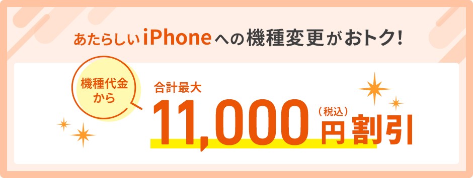 新しいiPhoneへの機種変更がお得「機種代金から」合計最大　11,000円（税込）割引