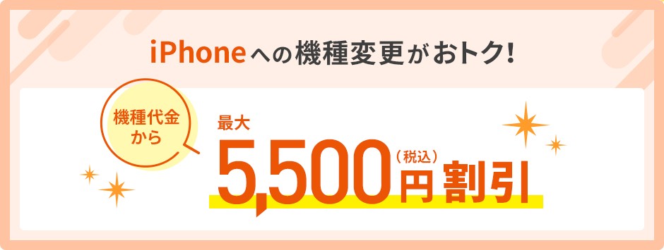 iPhoneへの機種変更がおトク「機種代金から」最大　5,500円（税込）割引
