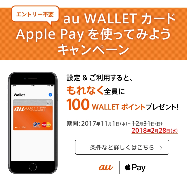 au WALLET カード Apple Payを使ってみようキャンペーン