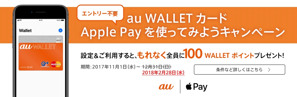 au WALLET カード Apple Payを使ってみようキャンペーン