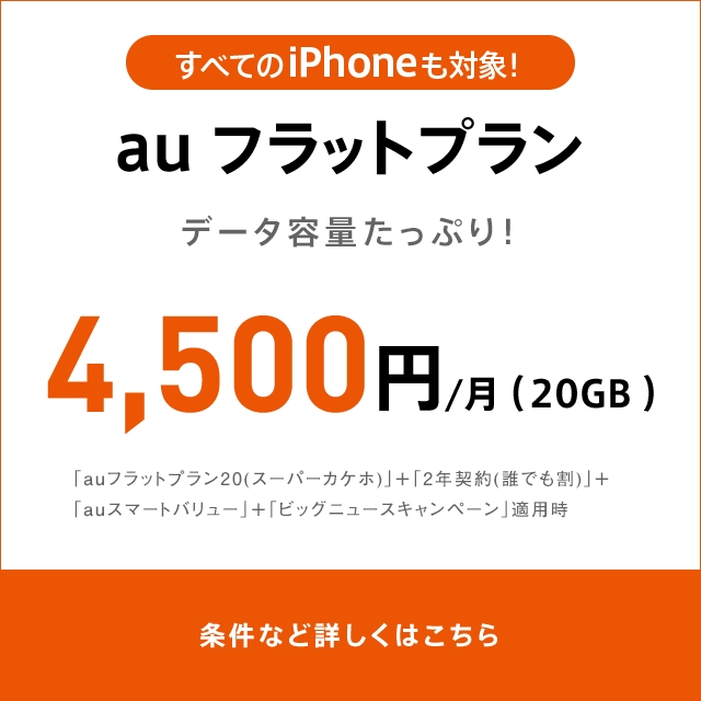 auフラットプラン