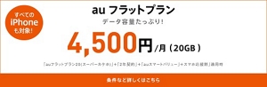 auフラットプラン
