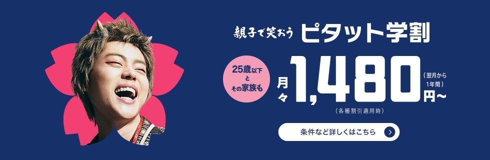 親子で笑おうピタット学割　月々1,480円～