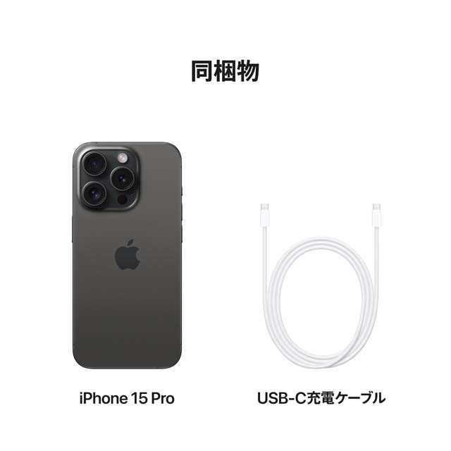 iPhone 15 Pro・iPhone 15 Pro Max ブラックチタニウム