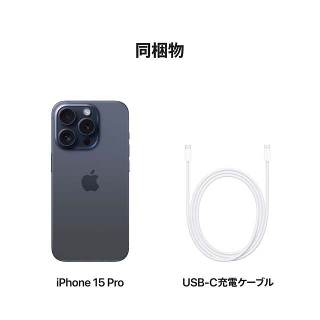 iPhone 15 Pro・iPhone 15 Pro Max ブルーチタニウム