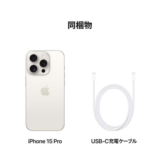 iPhone 15 Pro・iPhone 15 Pro Max ホワイトチタニウム