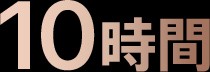 10時間