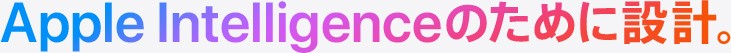 Apple Intelligenceのために設計。