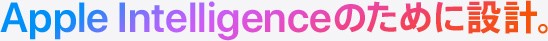 Apple Intelligenceのために設計。