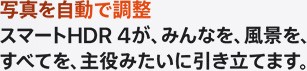 写真を自動で調整 スマートHDR 4が、みんなを、風景を、すべてを、主役みたいに引き立てます。