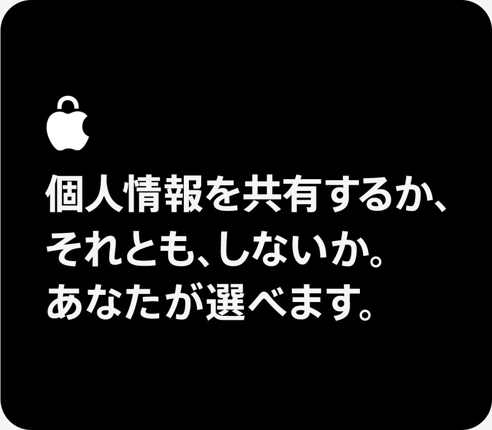 個人情報を共有するか、それとも、しないか。あなたが選べます。