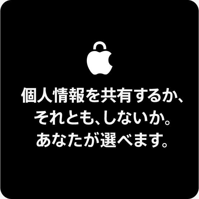 個人情報を共有するか、それとも、しないか。あなたが選べます。