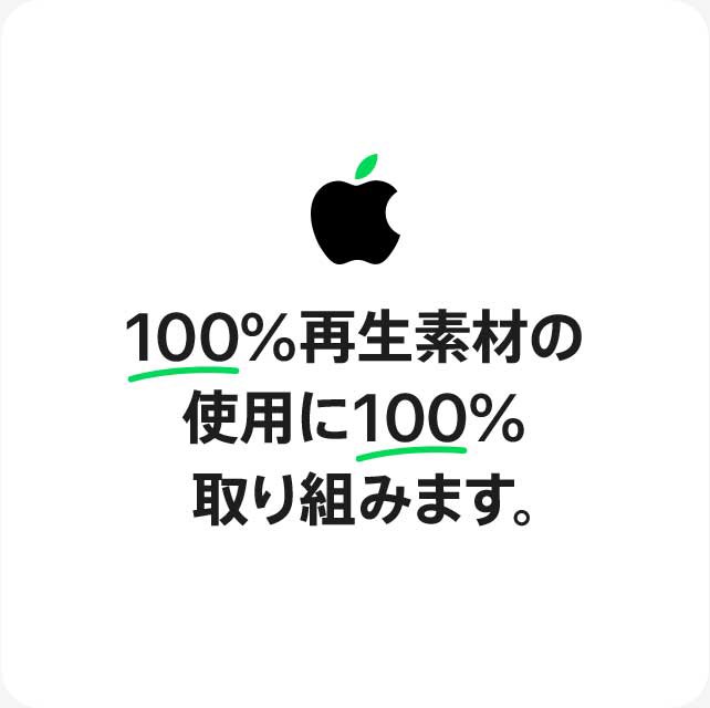 100%再生素材の使用に100%取り組みます。