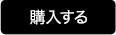 購入する