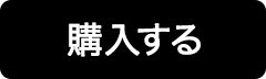 購入する