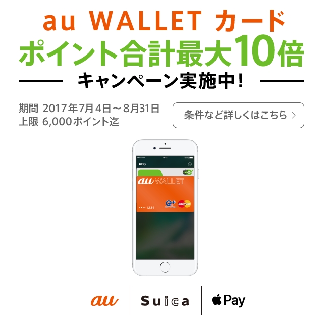 Apple Pay サービス・エリア iPhone au