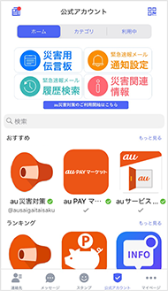 公式アカウントストア画面イメージ