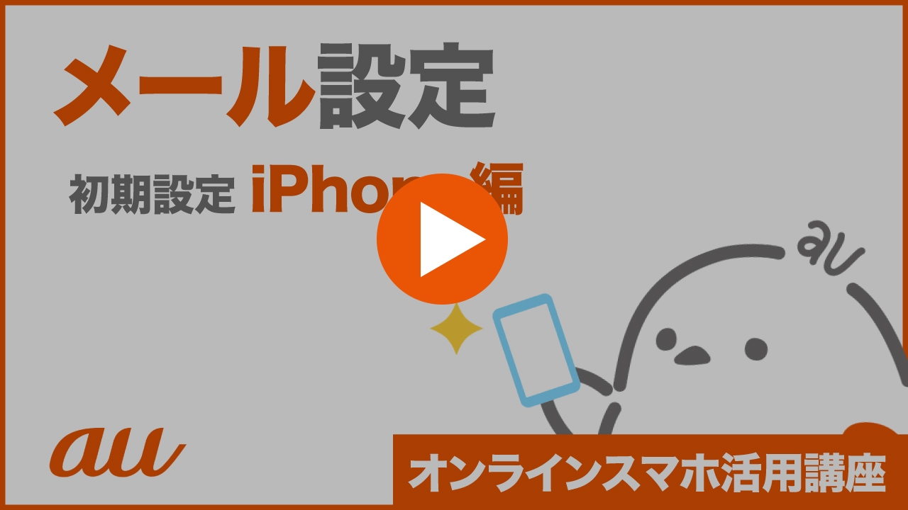 メール初期設定 メールアプリ 初期設定 使い方ガイド Iphone Au