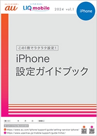 Iphone Ipad設定ガイドブック 初期設定 使い方ガイド Iphone Au