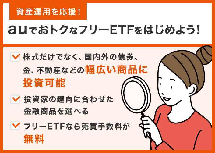 Etf フリーetf Auの金融 保険サービス Au
