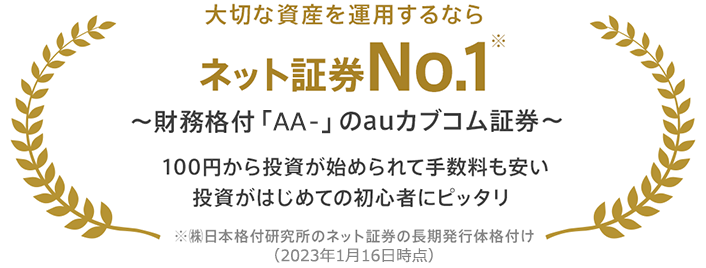 Auの資産運用 Auの金融 保険サービス Au