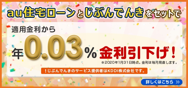 au住宅ローンとじぶんでんきセットで金利引き下げ！