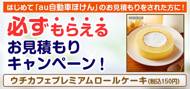 必ずもらえるお見積もりキャンペーン！