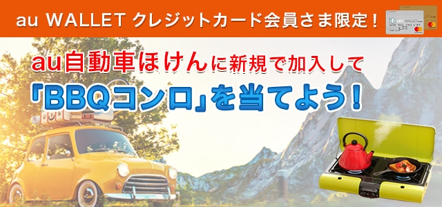 au自動車ほけんに新規加入して「BBQコンロ」を当てよう！