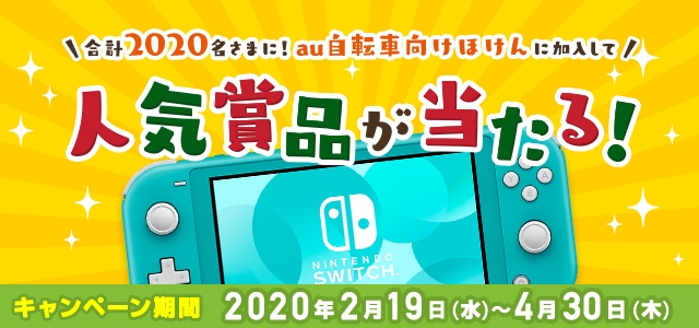 合計2020名さまに！au自転車向けほけんに加入して人気商品が当たる！
