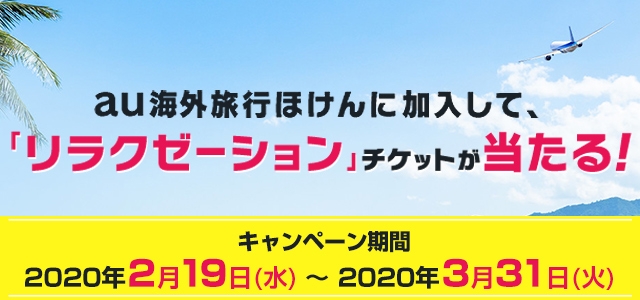 au海外旅行ほけんに加入して、「リラクゼーション」チケットが当たる！