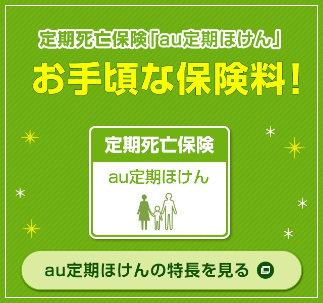 Auの生命ほけん Auの金融サービス Au
