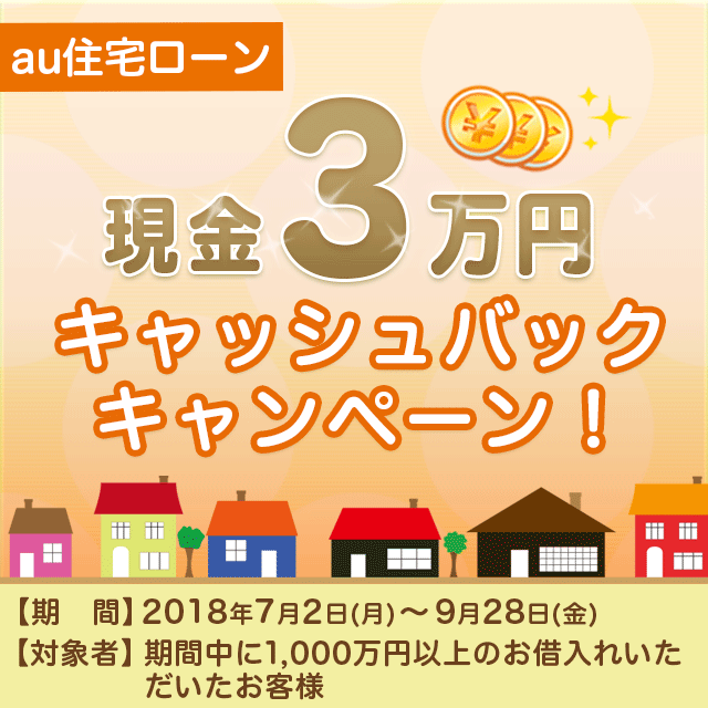 Au住宅ローン3万円キャッシュバックキャンペーン