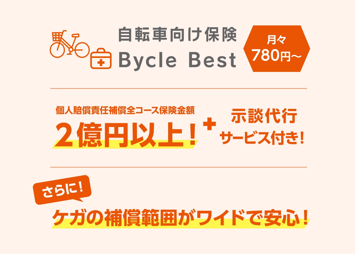 自転車向け保険 Bycle Best | auの金融・保険サービス | au