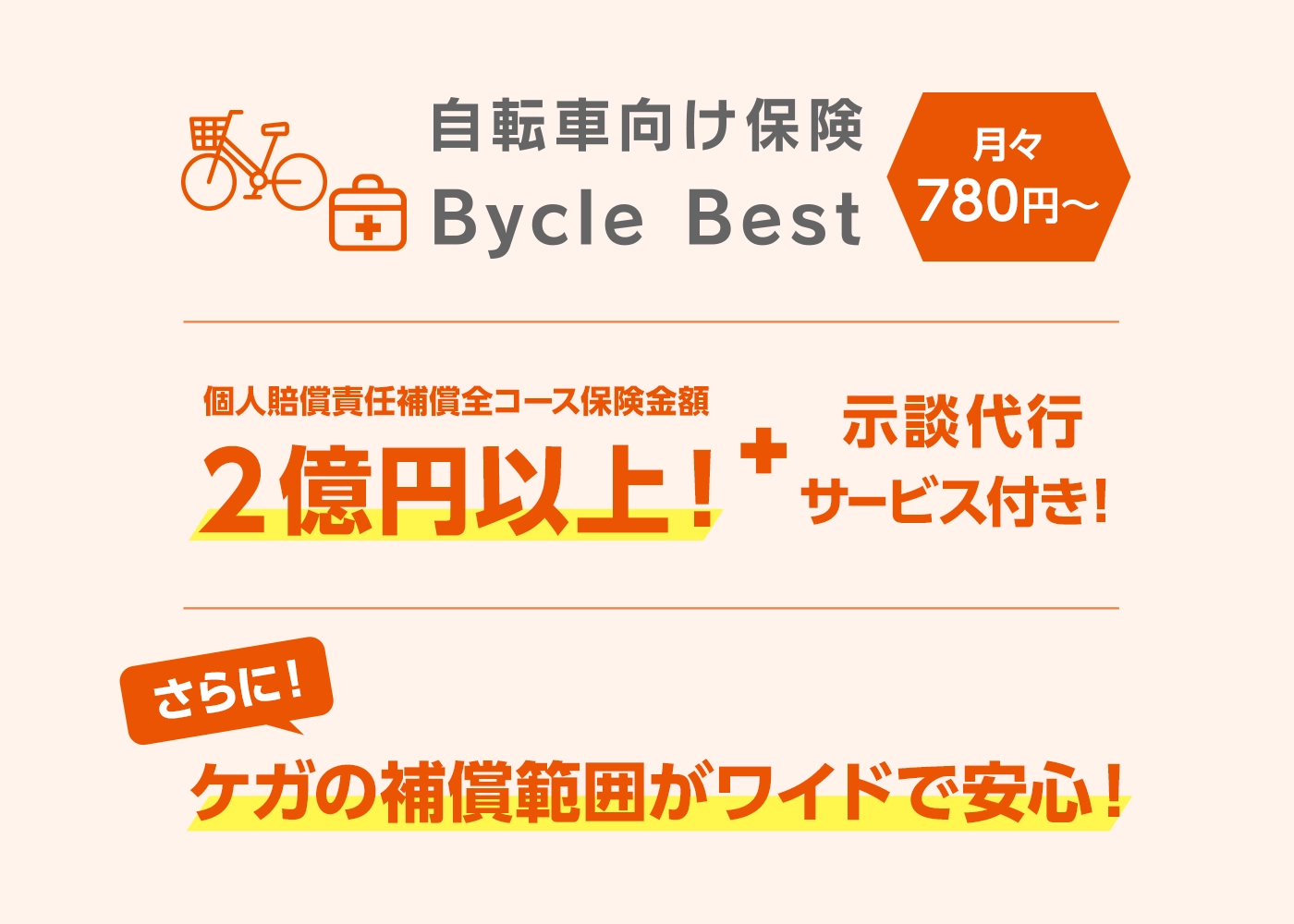 自転車向け保険 Bycle Best | auの金融・保険サービス | au 自転車向け保険 Bycle Best | auの金融・保険サービス | au