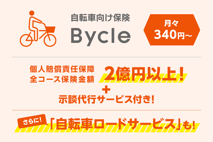 自転車向け保険 Bycle Auの損害ほけん Auの金融 保険サービス Au