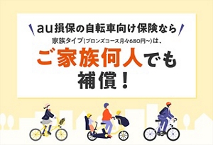 自転車向け保険 | auの金融・保険サービス | au