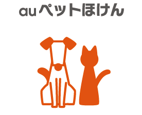 Auペットほけん Auの損害ほけん Auの金融サービス Au