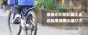 自転車向け保険 Bycle：auの損害ほけん  auの金融・保険サービス  au