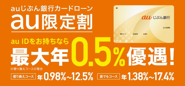auじぶん銀行カードローン au限定割　au IDをお持ちなら最大年0.5%優遇！