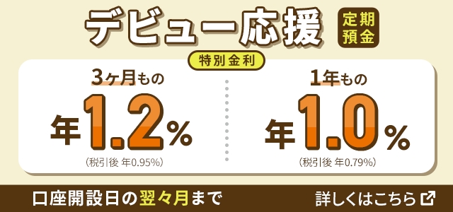 デビュー応援 定期預金 特別金利 3カ月もの年1.2% 1年もの年1.0%