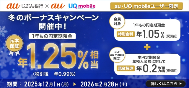 冬のボーナスキャンペーン開催中！元本保証年1.25%相当