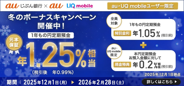 冬のボーナスキャンペーン開催中！元本保証年1.25%相当