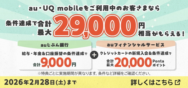 バナー：au・UQ mobileをご利用中のお客さまなら条件達成で合計最大29,000円相当がもらえる！