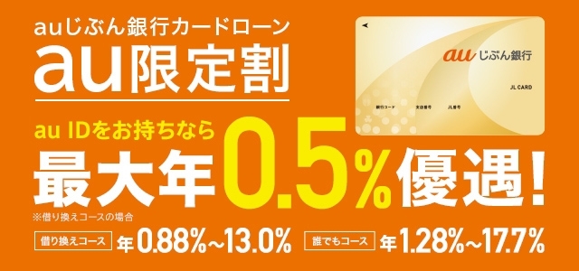 バナー：auじぶん銀行カードローン au限定割　au IDをお持ちなら最大年0.5%優遇！