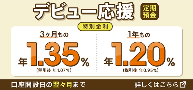 バナー：デビュー応援 定期預金 特別金利 3カ月もの年1.35％ 1年もの年1.20％