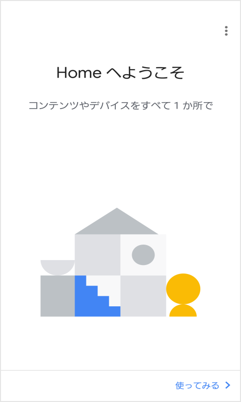 初期設定 使い方ガイド Google Home Au