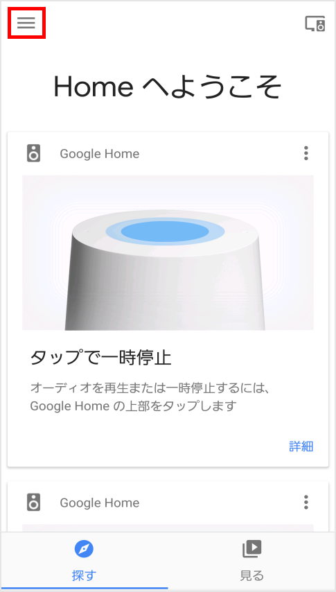 初期設定 使い方ガイド Google Home Au