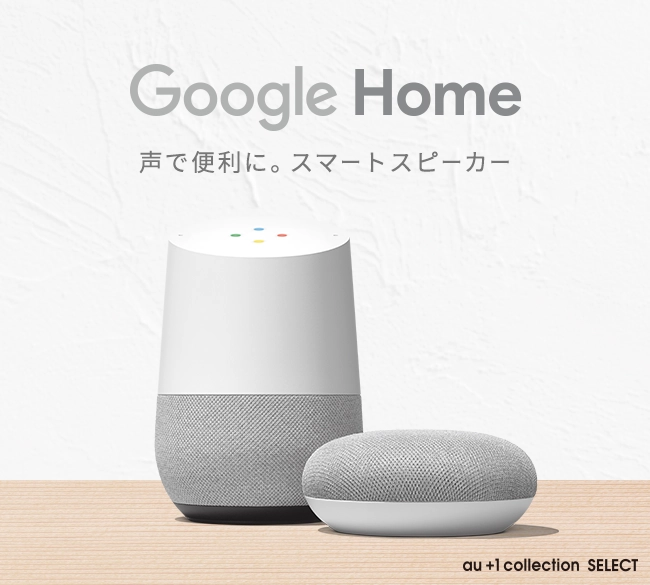 Google Home｜au